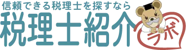 税理士紹介ラボ