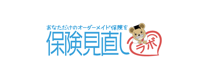 保険見直しラボ