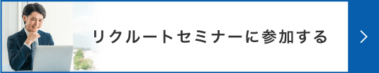 リクルートセミナーに参加する