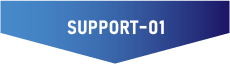 サポート1