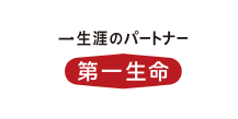 第一生命保険株式会社