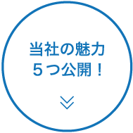 当社の魅力５つ公開